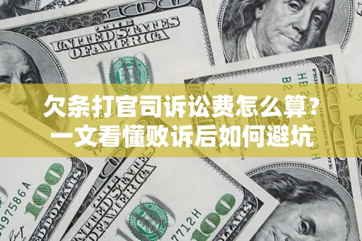 武汉欠条打官司诉讼费怎么算？一文看懂败诉后如何避坑