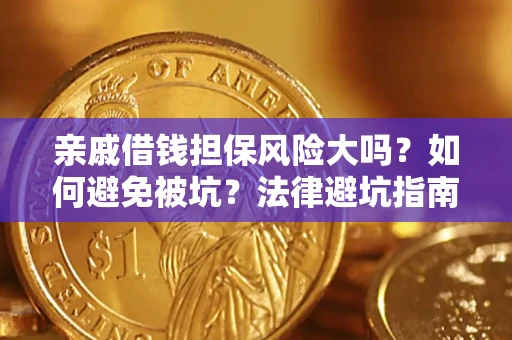 武汉亲戚借钱担保风险大吗？如何避免被坑？法律避坑指南