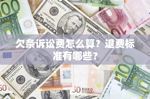 武汉欠条诉讼费怎么算？退费标准有哪些？