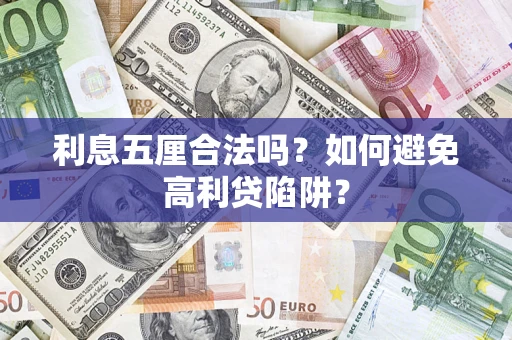 武汉利息五厘合法吗？如何避免高利贷陷阱？
