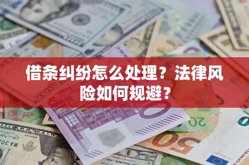 武汉借条纠纷怎么处理？法律风险如何规避？