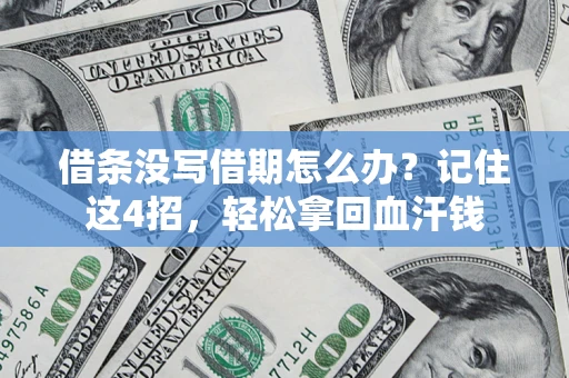 武汉借条没写借期怎么办？记住这4招，轻松拿回血汗钱