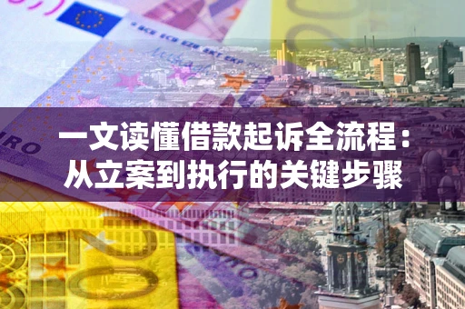武汉一文读懂借款起诉全流程：从立案到执行的关键步骤