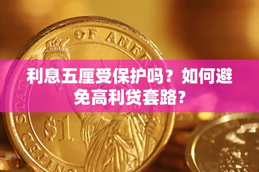 武汉利息五厘受保护吗？如何避免高利贷套路？