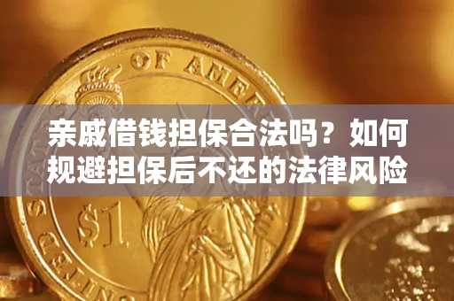 武汉亲戚借钱担保合法吗？如何规避担保后不还的法律风险？