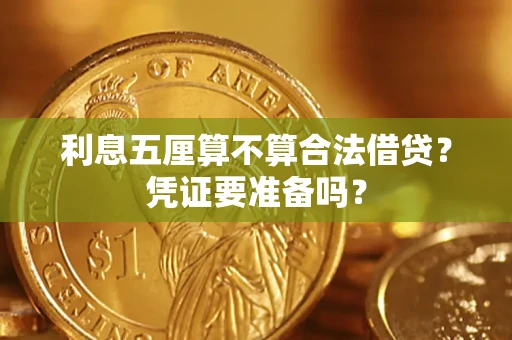 武汉利息五厘算不算合法借贷？凭证要准备吗？