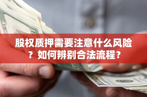 武汉股权质押需要注意什么风险？如何辨别合法流程？