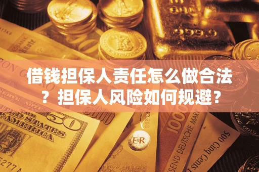 武汉借钱担保人责任怎么做合法？担保人风险如何规避？