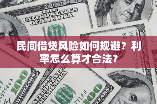 武汉民间借贷风险如何规避？利率怎么算才合法？