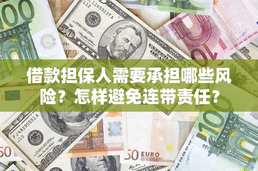 武汉借款担保人需要承担哪些风险？怎样避免连带责任？