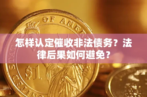 武汉怎样认定催收非法债务？法律后果如何避免？