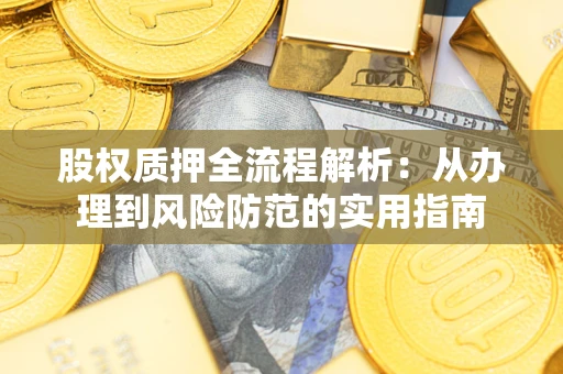 武汉股权质押全流程解析：从办理到风险防范的实用指南