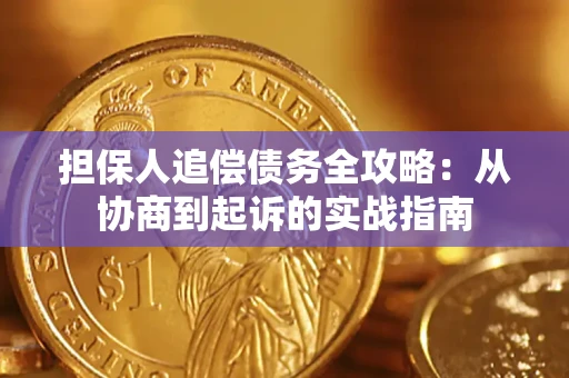 武汉担保人追偿债务全攻略:从协商到起诉的实战指南 武汉担保人追偿债务全攻略:从协商到起诉的实战指南
