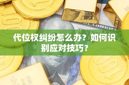 武汉代位权纠纷怎么办？如何识别应对技巧？