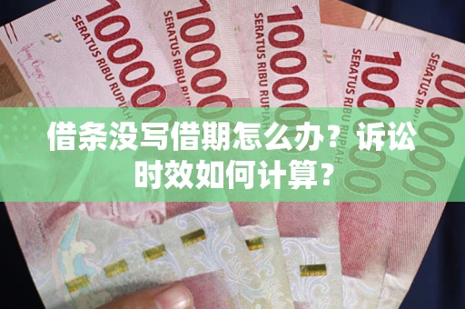 武汉借条没写借期怎么办？诉讼时效如何计算？