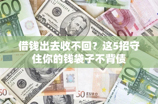 武汉借钱出去收不回？这5招守住你的钱袋子不背债