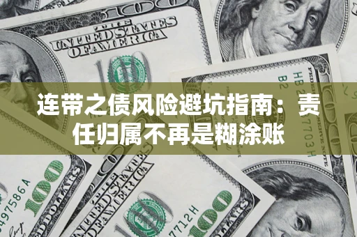 武汉连带之债风险避坑指南：责任归属不再是糊涂账